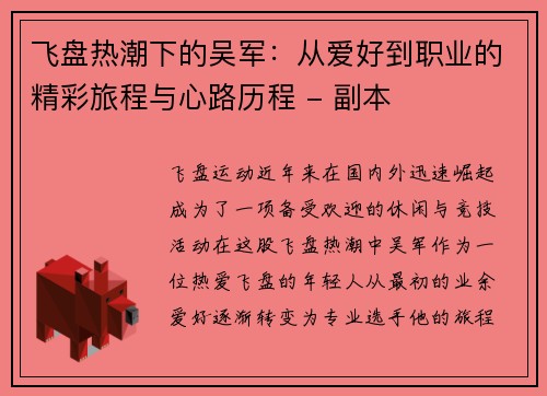 飞盘热潮下的吴军：从爱好到职业的精彩旅程与心路历程 - 副本