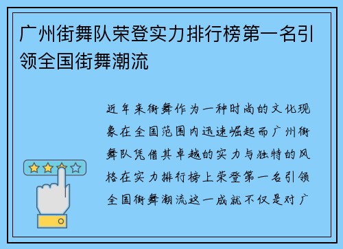 广州街舞队荣登实力排行榜第一名引领全国街舞潮流