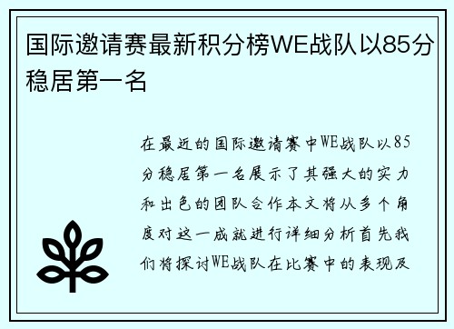 国际邀请赛最新积分榜WE战队以85分稳居第一名