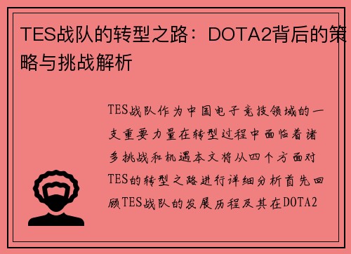 TES战队的转型之路:DOTA2背后的策略与挑战解析