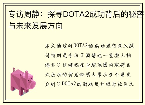 专访周静：探寻DOTA2成功背后的秘密与未来发展方向