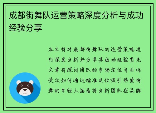 成都街舞队运营策略深度分析与成功经验分享