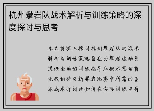 杭州攀岩队战术解析与训练策略的深度探讨与思考