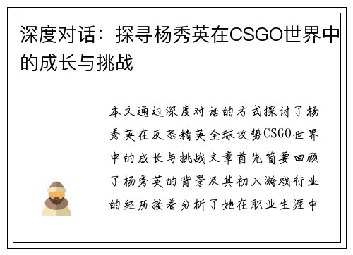 深度对话：探寻杨秀英在CSGO世界中的成长与挑战
