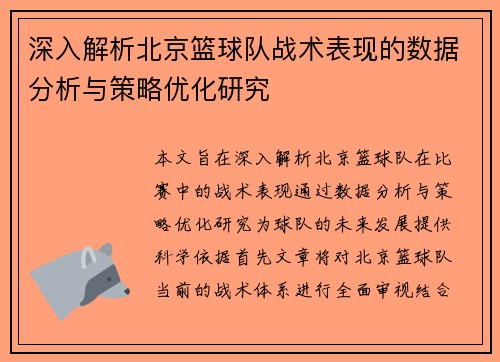 深入解析北京篮球队战术表现的数据分析与策略优化研究