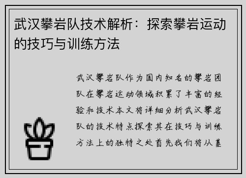 武汉攀岩队技术解析：探索攀岩运动的技巧与训练方法