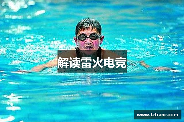 解读雷火电竞
