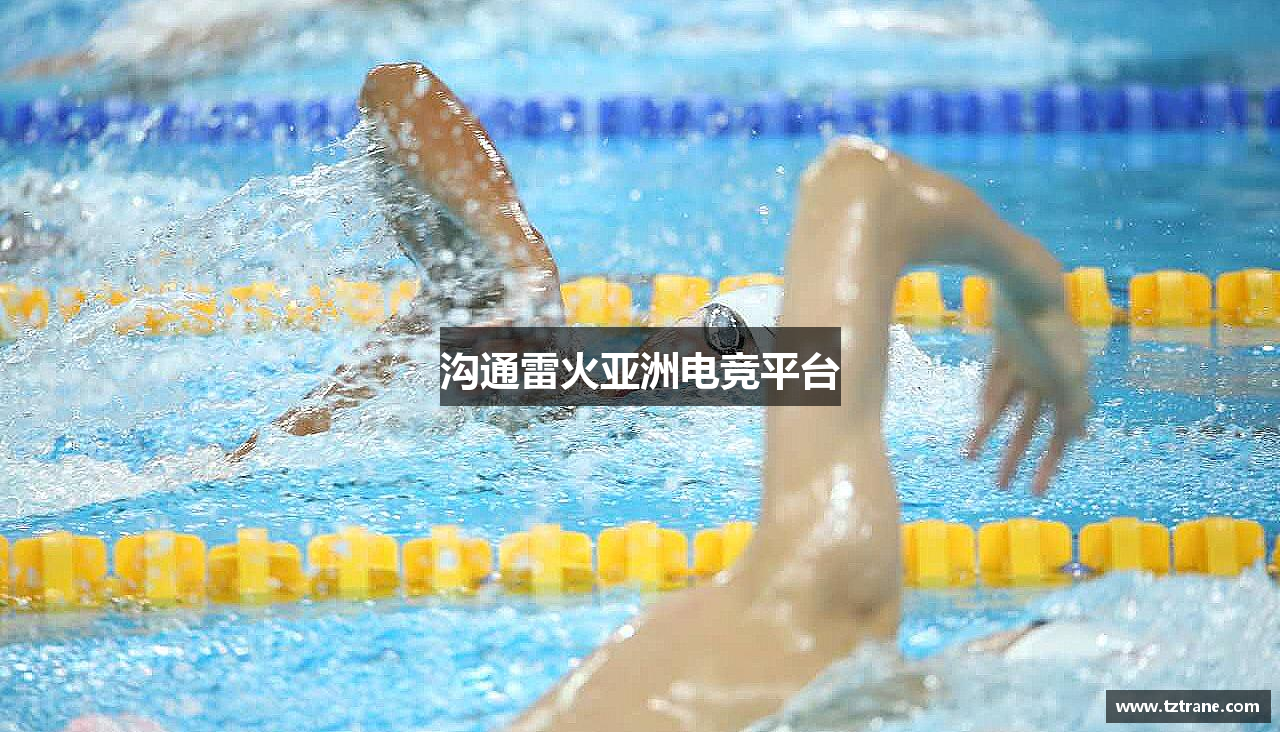 沟通雷火亚洲电竞平台